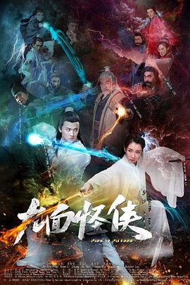 九面怪侠海报剧照