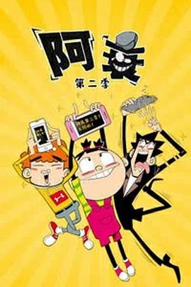 阿衰第二季海报剧照