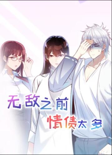 无敌之前情债太多 动态漫画海报剧照