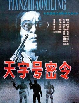 天字号密令海报剧照