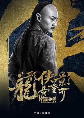 龙形侠影黄澄可海报剧照