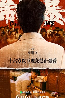 制暴海报剧照