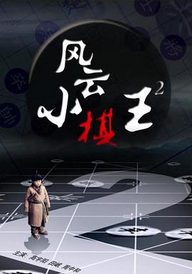 风云小棋王2海报剧照