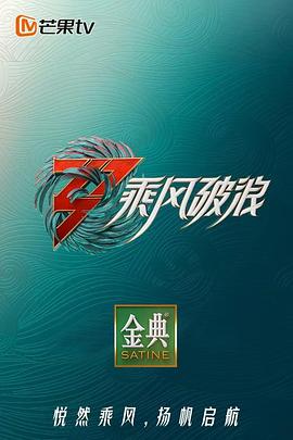 乘风破浪第三季 加时营业海报剧照