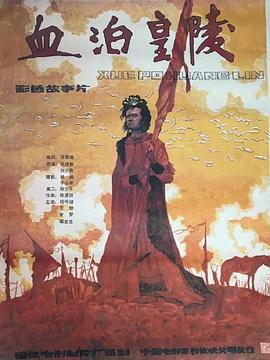 血泊皇陵海报剧照