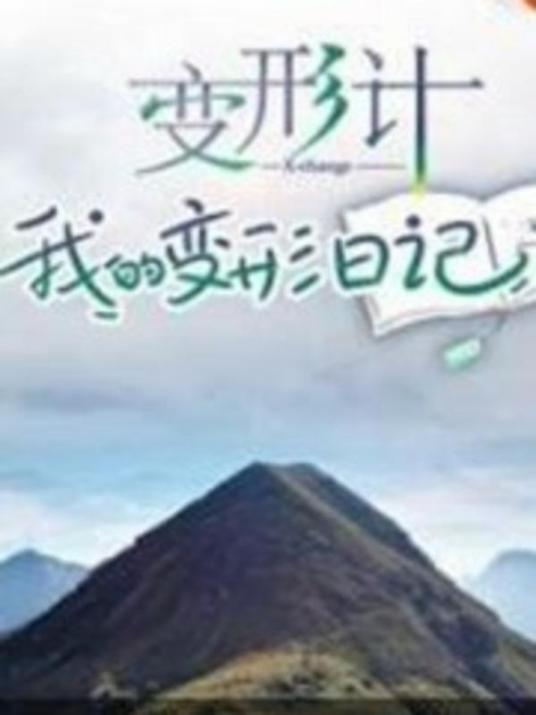 变形计 我的变形日记海报剧照