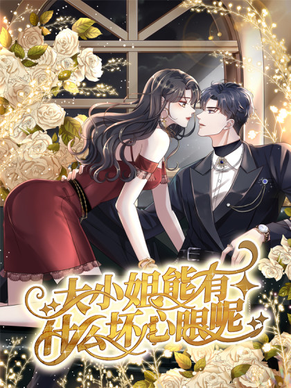 大小姐能有什么坏心眼呢海报剧照