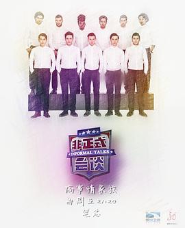 非正式会谈第三季海报剧照