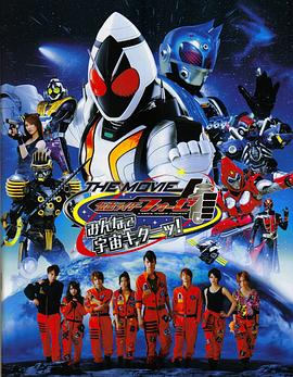 假面骑士FourzeTHEMOVIE大家一起宇宙来啦!海报剧照