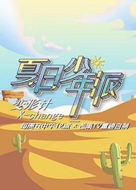 变形计第十九季少年篇海报剧照