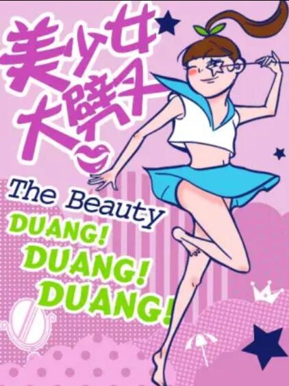 美少女大劈叉第二季海报剧照