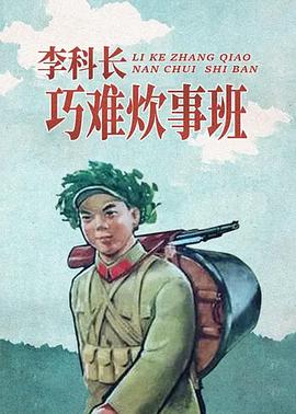 李科长巧难炊事班海报剧照
