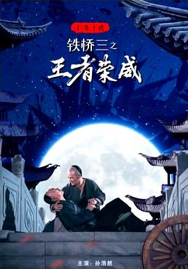 广东十虎铁桥三之王者荣威海报剧照