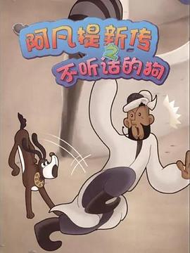 阿凡提新传之不听话的狗海报剧照
