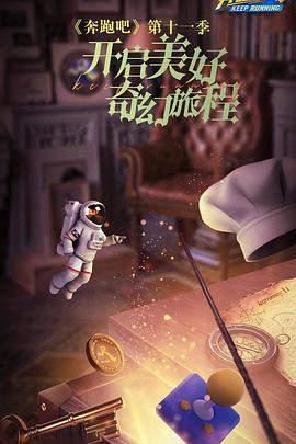 奔跑吧第七季海报剧照