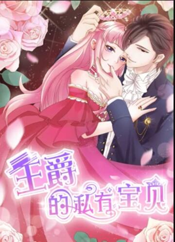 王爵的私有宝贝 动态漫画海报剧照