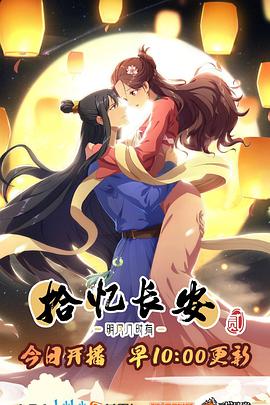拾忆长安·明月几时有第二季海报剧照