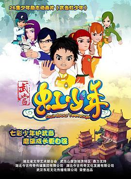 武当虹少年海报剧照