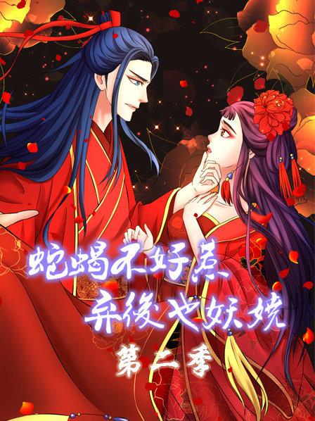 蛇蝎不好惹：弃后也妖娆第二季海报剧照