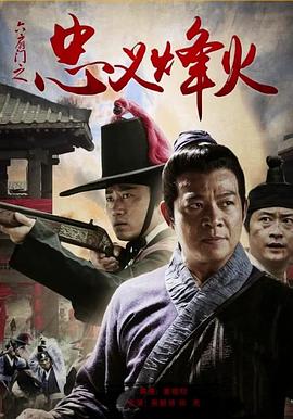 六扇门之忠义烽火海报剧照