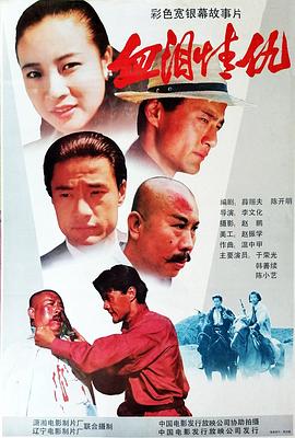 血泪情仇海报剧照
