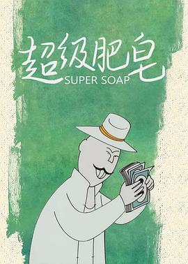 超级肥皂海报剧照