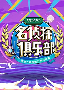 名侦探俱乐部第五季海报剧照