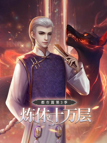 炼体十万层：都市篇第三季海报剧照