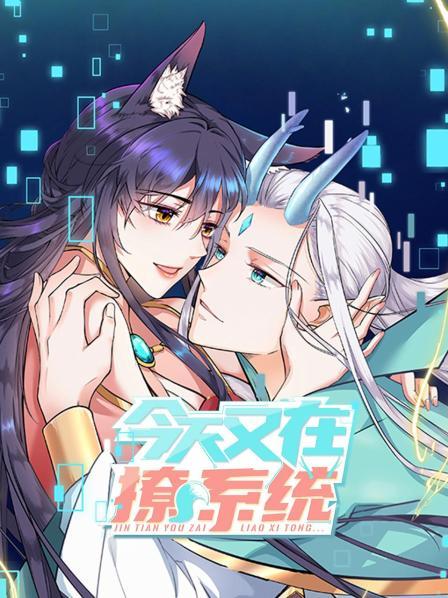 今天又在撩系统海报剧照
