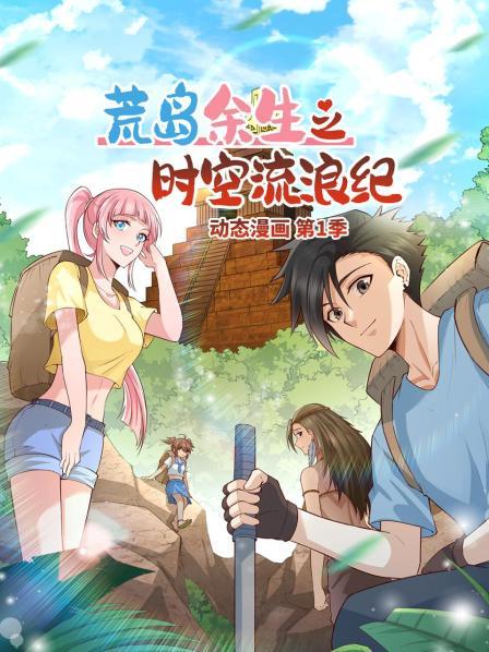 荒岛余生之时空流浪纪 动态漫画海报剧照