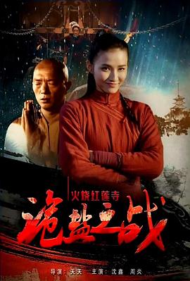 火烧红莲寺之诡盐之战海报剧照