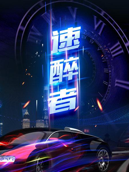 速醉者海报剧照