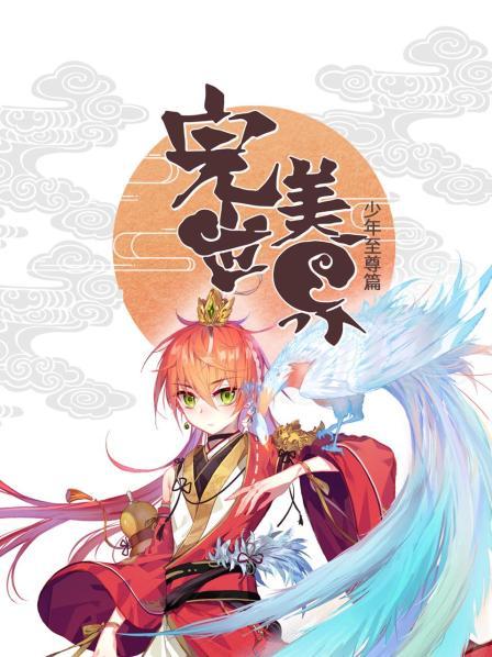 完美世界：少年至尊篇海报剧照