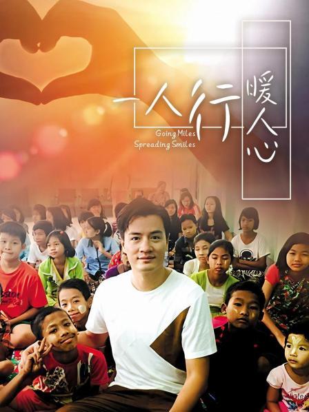 一人行缓人心海报剧照