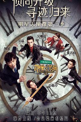 明星大侦探第三季海报剧照