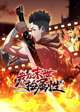 动态漫画·我在末世捡属性海报剧照