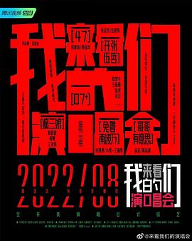 来看我们的演唱会海报剧照