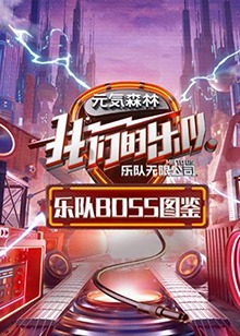 乐队Boss图鉴海报剧照