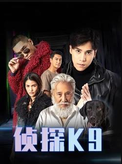 侦探K9粤语海报剧照
