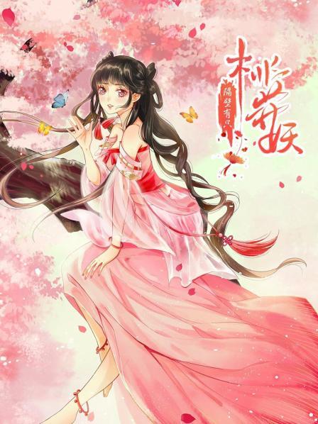 隔壁有只桃花妖2021海报剧照