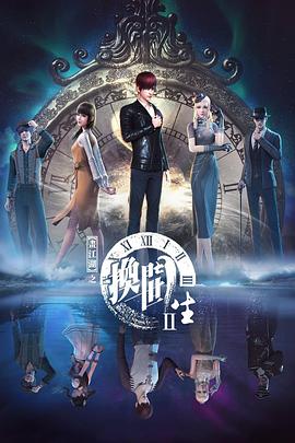画江湖之换世门生第二季海报剧照