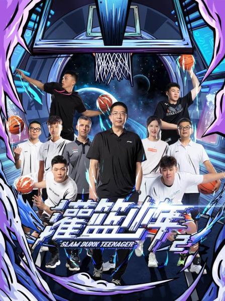 灌篮少年第二季海报剧照