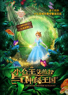 小公主艾薇拉与神秘王国海报剧照