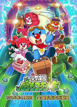 摩尔庄园3：魔幻列车大冒险海报剧照