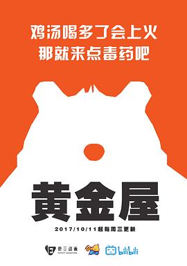 黄金屋第一季海报剧照