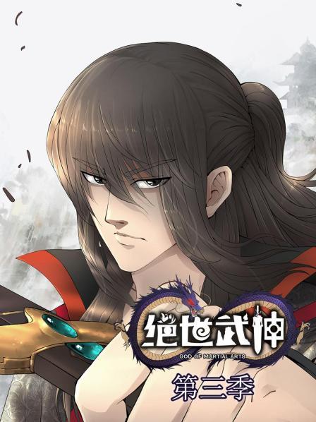 绝世武神第三季海报剧照