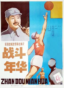 战斗年华海报剧照