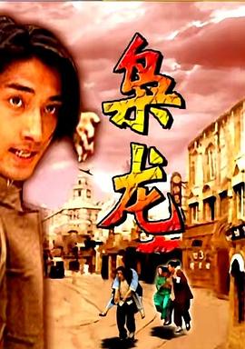 枭龙海报剧照