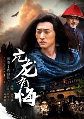 广东十虎苏灿之亢龙有悔海报剧照