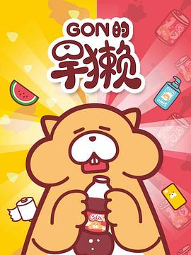 Gon的旱獭第一季海报剧照